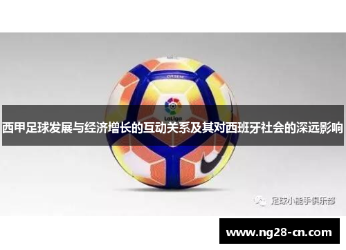 西甲足球发展与经济增长的互动关系及其对西班牙社会的深远影响