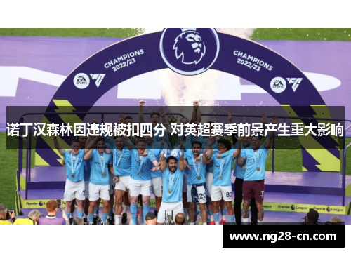 诺丁汉森林因违规被扣四分 对英超赛季前景产生重大影响