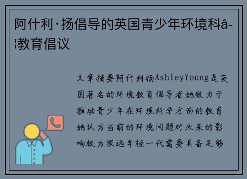 阿什利·扬倡导的英国青少年环境科学教育倡议