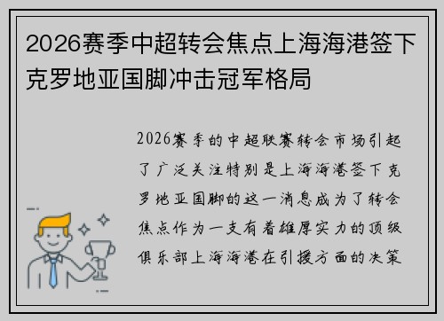 2026赛季中超转会焦点上海海港签下克罗地亚国脚冲击冠军格局
