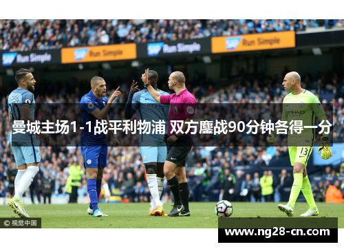 曼城主场1-1战平利物浦 双方鏖战90分钟各得一分 曼城主场1-1战平利物浦 双方鏖战90分钟各得一分