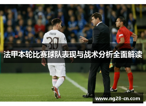 法甲本轮比赛球队表现与战术分析全面解读 法甲本轮比赛球队表现与战术分析全面解读