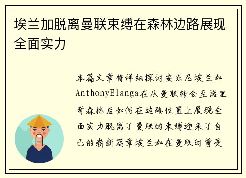 埃兰加脱离曼联束缚在森林边路展现全面实力