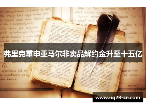 弗里克重申亚马尔非卖品解约金升至十五亿 弗里克重申亚马尔非卖品解约金升至十五亿