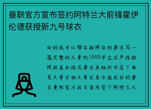 曼联官方宣布签约阿特兰大前锋霍伊伦德获授新九号球衣