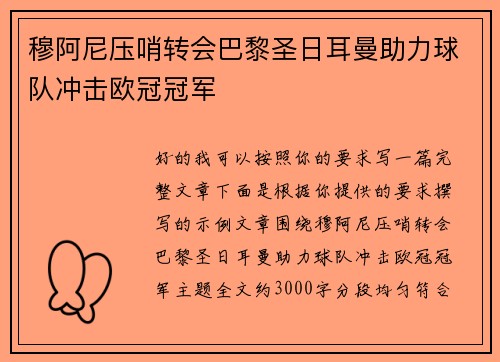 穆阿尼压哨转会巴黎圣日耳曼助力球队冲击欧冠冠军