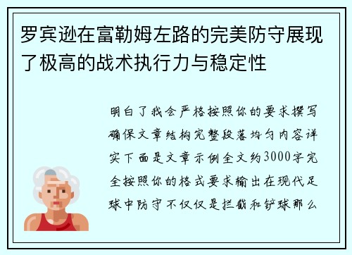 罗宾逊在富勒姆左路的完美防守展现了极高的战术执行力与稳定性