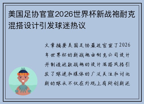 美国足协官宣2026世界杯新战袍耐克混搭设计引发球迷热议