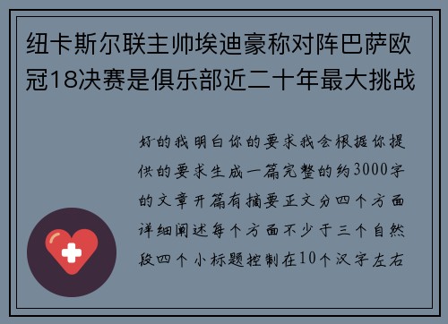 纽卡斯尔联主帅埃迪豪称对阵巴萨欧冠18决赛是俱乐部近二十年最大挑战