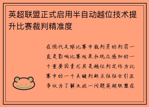 英超联盟正式启用半自动越位技术提升比赛裁判精准度