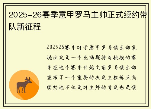2025-26赛季意甲罗马主帅正式续约带队新征程 2025-26赛季意甲罗马主帅正式续约带队新征程