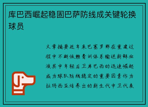 库巴西崛起稳固巴萨防线成关键轮换球员 库巴西崛起稳固巴萨防线成关键轮换球员