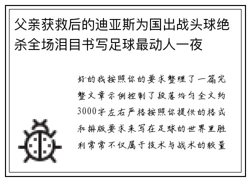 父亲获救后的迪亚斯为国出战头球绝杀全场泪目书写足球最动人一夜 父亲获救后的迪亚斯为国出战头球绝杀全场泪目书写足球最动人一夜