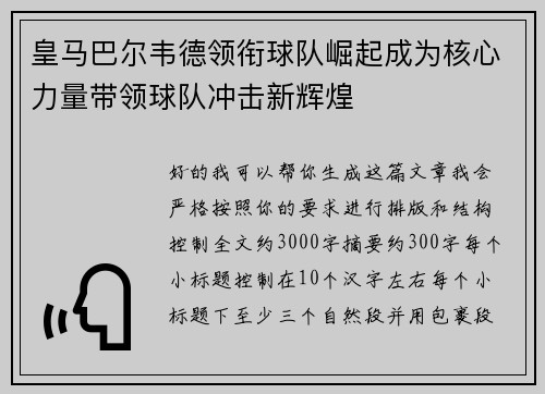 皇马巴尔韦德领衔球队崛起成为核心力量带领球队冲击新辉煌 皇马巴尔韦德领衔球队崛起成为核心力量带领球队冲击新辉煌