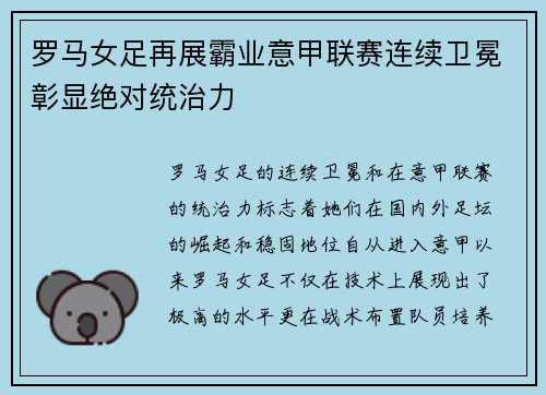 罗马女足再展霸业意甲联赛连续卫冕彰显绝对统治力