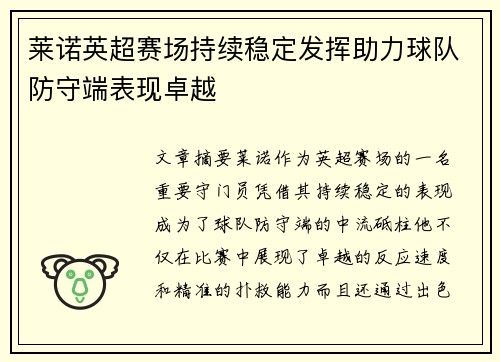 莱诺英超赛场持续稳定发挥助力球队防守端表现卓越 莱诺英超赛场持续稳定发挥助力球队防守端表现卓越