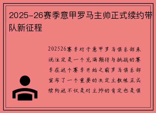 2025-26赛季意甲罗马主帅正式续约带队新征程 2025-26赛季意甲罗马主帅正式续约带队新征程