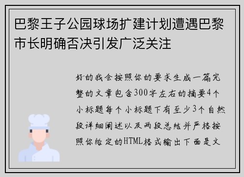 巴黎王子公园球场扩建计划遭遇巴黎市长明确否决引发广泛关注 巴黎王子公园球场扩建计划遭遇巴黎市长明确否决引发广泛关注