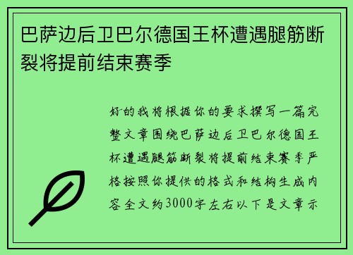 巴萨边后卫巴尔德国王杯遭遇腿筋断裂将提前结束赛季 巴萨边后卫巴尔德国王杯遭遇腿筋断裂将提前结束赛季