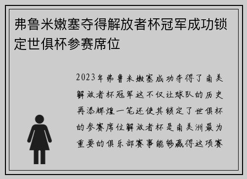 弗鲁米嫩塞夺得解放者杯冠军成功锁定世俱杯参赛席位 弗鲁米嫩塞夺得解放者杯冠军成功锁定世俱杯参赛席位