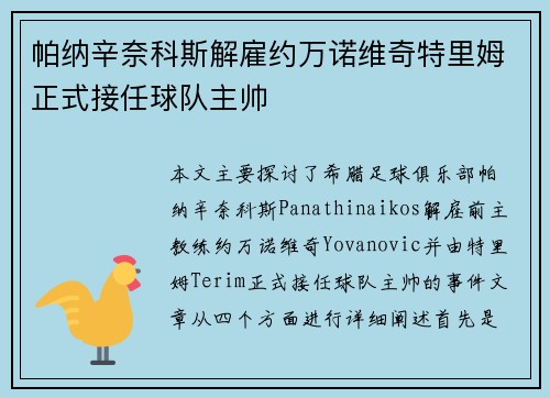 帕纳辛奈科斯解雇约万诺维奇特里姆正式接任球队主帅 帕纳辛奈科斯解雇约万诺维奇特里姆正式接任球队主帅