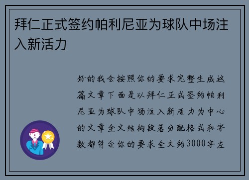 拜仁正式签约帕利尼亚为球队中场注入新活力 拜仁正式签约帕利尼亚为球队中场注入新活力