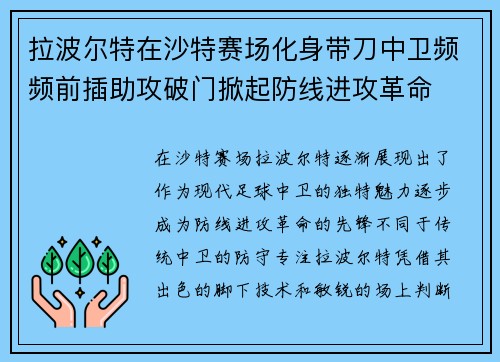 拉波尔特在沙特赛场化身带刀中卫频频前插助攻破门掀起防线进攻革命 拉波尔特在沙特赛场化身带刀中卫频频前插助攻破门掀起防线进攻革命