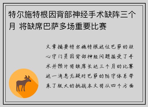 特尔施特根因背部神经手术缺阵三个月 将缺席巴萨多场重要比赛 特尔施特根因背部神经手术缺阵三个月 将缺席巴萨多场重要比赛