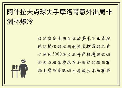 阿什拉夫点球失手摩洛哥意外出局非洲杯爆冷