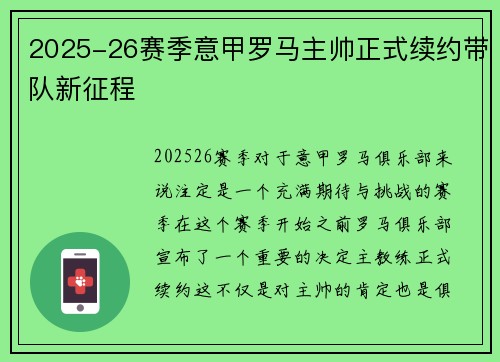 2025-26赛季意甲罗马主帅正式续约带队新征程
