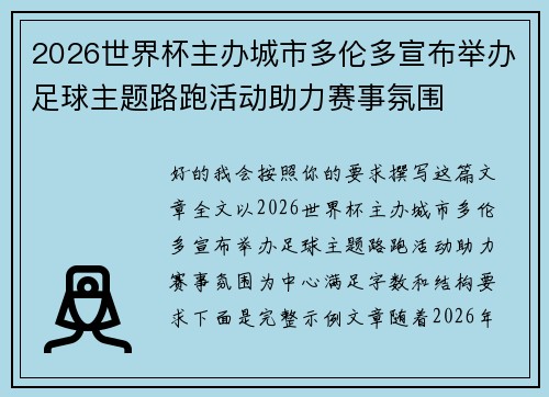 2026世界杯主办城市多伦多宣布举办足球主题路跑活动助力赛事氛围 2026世界杯主办城市多伦多宣布举办足球主题路跑活动助力赛事氛围