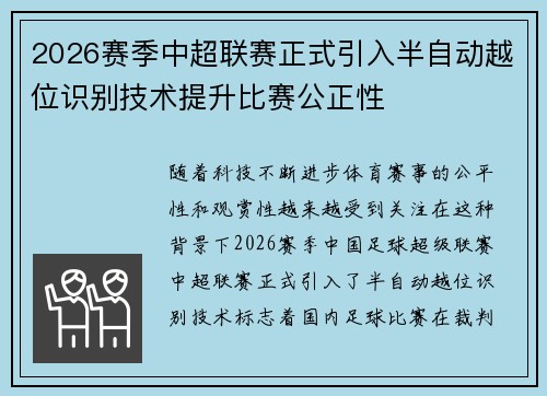 2026赛季中超联赛正式引入半自动越位识别技术提升比赛公正性