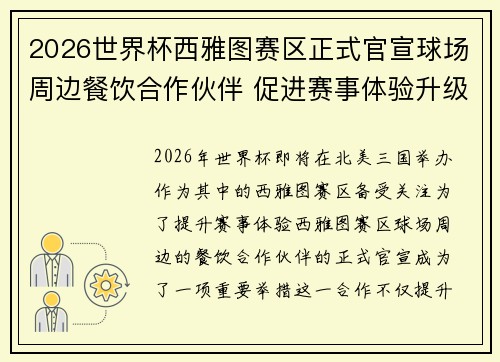 2026世界杯西雅图赛区正式官宣球场周边餐饮合作伙伴 促进赛事体验升级