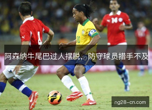 阿森纳牛尾巴过人摆脱，防守球员措手不及